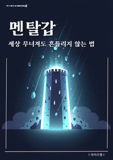 멘탈갑
