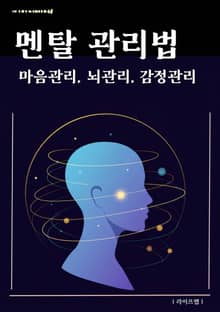 멘탈 관리법
