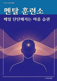 멘탈 훈련소