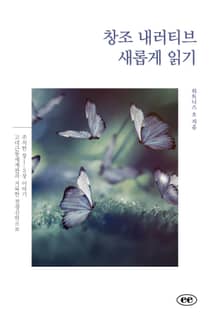 창조 내러티브 새롭게 읽기