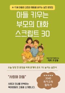 아들 키우는 부모의 대화 스크립트 30