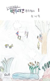 느려도 괜찮아 백두대간 완주했다 1 표지 이미지