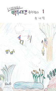 느려도 괜찮아 백두대간 완주했다 1