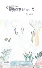 느려도 괜찮아 백두대간 완주했다 2 표지 이미지