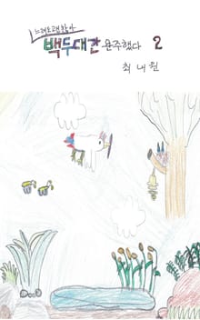 느려도 괜찮아 백두대간 완주했다 2