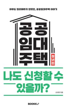 공공임대주택, 나도 신청할 수 있을까 청년편