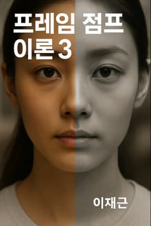 프레임 점프 이론3