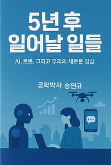 5년 후 일어날 일들