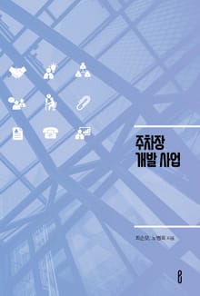 주차장 개발 사업