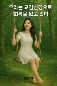 우리는 교감신경으로 회복을 잃고 있다