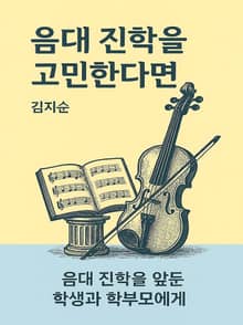 음대 진학을 고민한다면