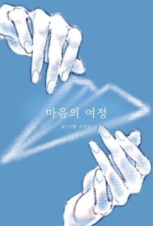 마음의 여정