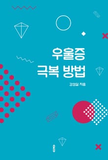 우울증 극복 방법