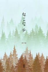 천인전 12 표지 이미지