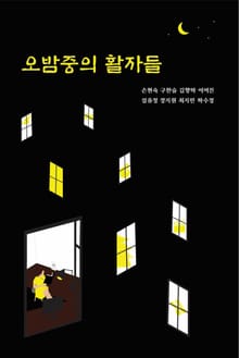 오밤중의 활자들