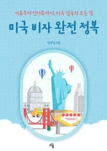 미국 비자 완전 정복