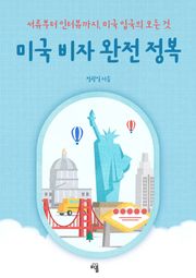 미국 비자 완전 정복