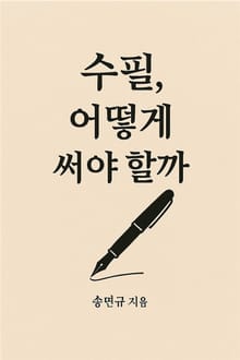 수필, 어떻게 써야 할까