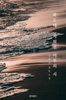 파도에 지워진 어부의 시