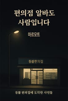 편의점 알바도 사람입니다