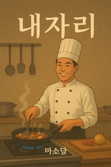 내 자리