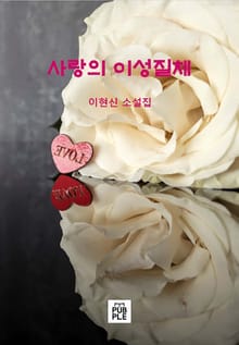 사랑의 이성질체