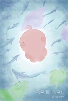 깊은 바다, 깊은 나