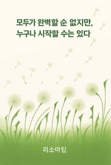 모두가 완벽할 순 없지만, 누구나 시작할 수는 있다