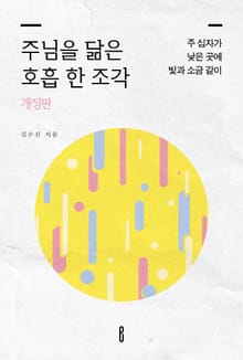 개정판 | 주님을 닮은 호흡 한 조각