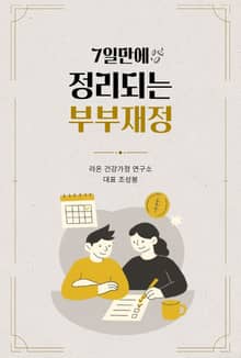 7일만에 정리되는 부부재정