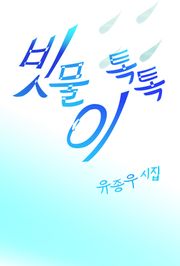 빗물이 톡톡