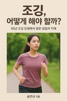 조깅, 어떻게 해야 할까?