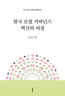 한국 로컬 거버넌스 혁신의 여정