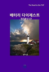 배터리 다이제스트 TOP117 표지 이미지