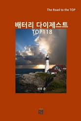 배터리 다이제스트 TOP118 표지 이미지