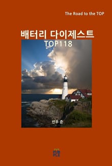 배터리 다이제스트 TOP118
