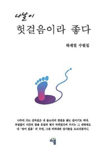 나날이 헛걸음이라 좋다