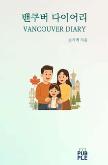 밴쿠버 다이어리