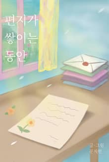 편지가 쌓이는 동안