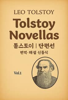톨스토이 단편선 1권