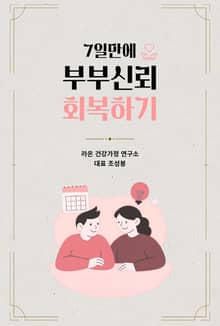 7일만에 부부신뢰 회복하기