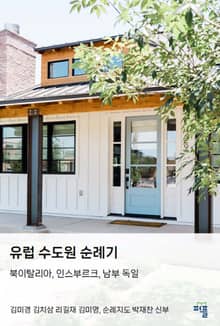 유럽 수도원 순례기