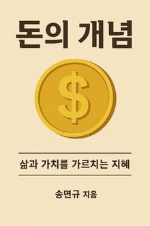 돈의 개념