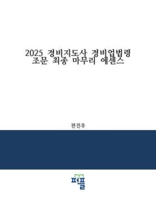 2025 경비지도사 경비업법령 조문 최종 마무리 에센스