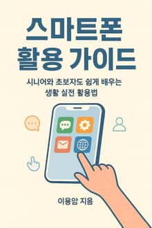 스마트폰 활용 가이드