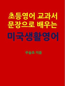 초등영어 교과서 문장으로 배우는 미국 생활영어