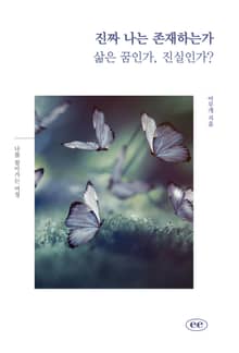 진짜 나는 존재하는가 ? 삶은 꿈인가, 진실인가?