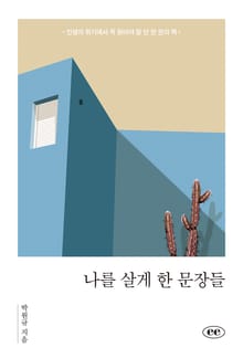 나를 살게 한 문장들