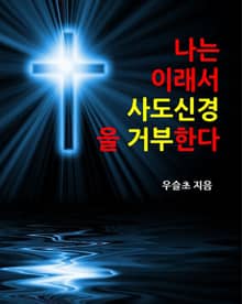 나는 이래서 사도신경을 거부한다!