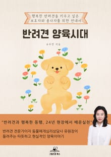 반려견 양육시대